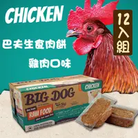 在飛比找PChome24h購物優惠-【巴夫BARF】生食肉餅犬用 雞肉 單盒12入