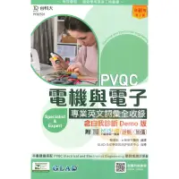 在飛比找蝦皮商城優惠-台科大檢定(英)PVQC電機與電子專業英文詞彙全收錄