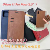 在飛比找松果購物優惠-子奇 贈充電線 E-TON真皮 iPhone 11 Pro 