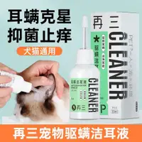 在飛比找ETMall東森購物網優惠-再三貓咪洗耳液寵物滴耳液耳螨消炎止癢抑菌狗狗耳朵清潔用品