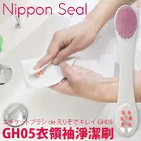 在飛比找蝦皮購物優惠-日本【Seal】GH05衣領袖淨潔刷
