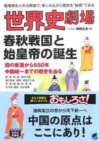 在飛比找誠品線上優惠-世界史劇場 春秋戦国と始皇帝の誕生