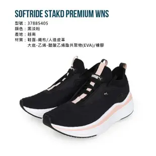 【PUMA】SOFTRIDE STAKD PREMIUM WNS 女慢跑運動鞋 黑淡粉(37885405)