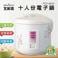 在飛比找PChome24h購物優惠-大家源 十人份 多功能電子鍋 TCY-3410