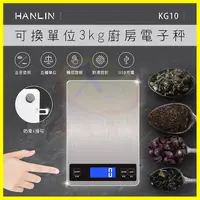 在飛比找松果購物優惠-HANLIN KG10 可換單位 3kg廚房電子秤 不鏽鋼拉