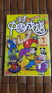 在飛比找Yahoo!奇摩拍賣優惠-不二書店 漫畫中國成語1 敖幼祥 時報出版 2010初版一刷