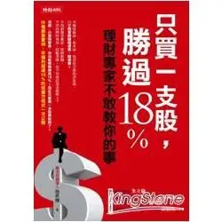 5本免運 《只買一支股，勝過18%──理財專家不敢教你的事》280