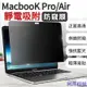 阿澤科技Macbook防窺膜 靜電吸附 防窺/防藍光 保護視力 23新款Pro14/16 Macbookpro/air系列