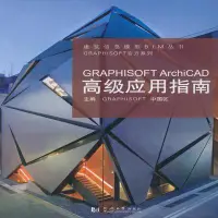 在飛比找露天拍賣優惠-GRAPHISOFT ArchiCAD高級應用指南