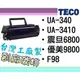 [ TECO 副廠碳粉匣 東元 Docujet UA-3410 340 ][4500張] 優美 UB-9800 震旦 Aurora 6800