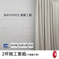 在飛比找momo購物網優惠-【德國MAYVOICE美聲】隔音棉/吸音棉/吸音板施工套組不