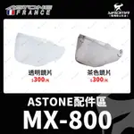 ASTONE安全帽 MX800 原廠鏡片 透明鏡片 茶色鏡片 防風鏡 配件 MX-800 耀瑪台中機車部品