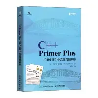 C++ Primer Plus中文版(第6版)的價格推薦- 2026年01月|飛比價格