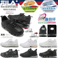 在飛比找蝦皮購物優惠-FILA 童鞋 康特杯機能運動 全白學生鞋 全黑學生鞋 兒童