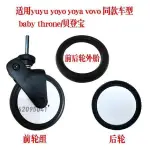 【台灣出貨可開統編】★買菜車輪子配件★YUYU/YOYO/YOYA貝登寶嬰兒手推車 配件 通用