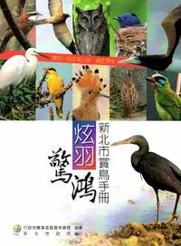 在飛比找誠品線上優惠-炫羽驚鴻: 新北市賞鳥手冊