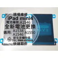 在飛比找蝦皮購物優惠-【新生手機快修】iPad mini4 全新電池 A1538 