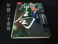 在飛比找Yahoo!奇摩拍賣優惠-【珍寶二手書齋FA193】布局：迎接黃金年代ISBN:978