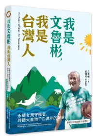 在飛比找誠品線上優惠-我是文魯彬, 我是台灣人: 永續台灣守護者, 聆聽大自然千百