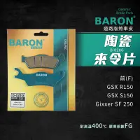 在飛比找蝦皮商城精選優惠-百倫 Baron 小阿魯 煞車皮 剎車皮 來令片 陶瓷 適用