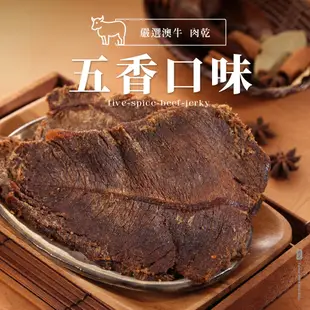 【軒記肉乾】五香牛肉乾 (130g/包) 軒記 台灣肉乾王 招牌必敗 頂級全牛 牛肉乾 肉乾 美食 零食 伴手禮 送禮