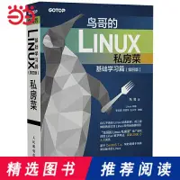在飛比找露天拍賣優惠-鳥哥的Linux私房菜 基礎學習篇第四版 linux操作系統