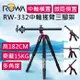 ROWA RW-332 中軸橫置搖臂三腳架 攝相機專用腳架 攝影腳架 全景拍攝