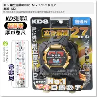 在飛比找Yahoo!奇摩拍賣優惠-【工具屋】*含稅* KDS 剛立超耐磨卷尺 5M × 27m