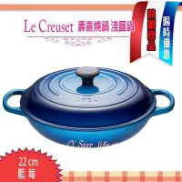 在飛比找Yahoo!奇摩拍賣優惠-Le Creuset 壽喜燒鍋22公分  藍莓色 (LC 鑄