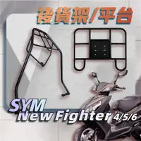 在飛比找蝦皮購物優惠-【贈外送彈力繩】SYM Fighter 悍將 四代 五代 六