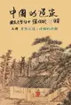 【電子書】Taoism of China - The Way of Nature: Source of all sources (Simplified Chinese Edition)