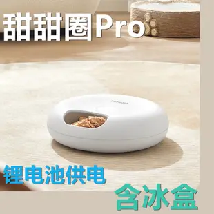 petwant派旺寵物自動餵食器pro 寵物貓狗零食溼糧定時定量自動投食器配件 甜甜圈pro冰晶盒等片