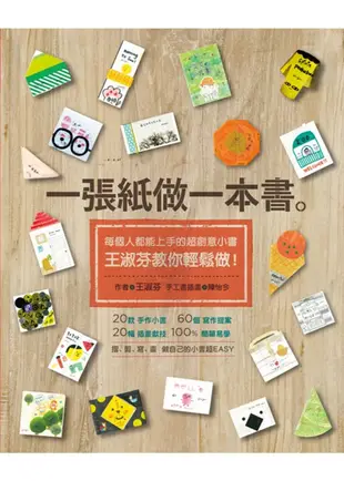 一張紙做一本書：每個人都能上手的超創意小書，王淑芬教你輕鬆做!