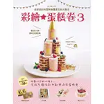 彩繪★蛋糕卷 3: 趣味主題派對篇/JUNKO 誠品ESLITE
