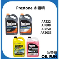 在飛比找蝦皮購物優惠-【油樂網】Prestone 百適通  AF222、AF888