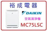 在飛比找Yahoo!奇摩拍賣優惠-【裕成電器‧議價超划算】DAIKIN大金 閃流 空氣清淨機 