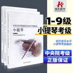 全套3冊 小提琴考級1-9級  中央音樂學院校外音樂水準考級曲目 小提琴考級基本練習曲教材教程書 中央音樂學院社 小提琴