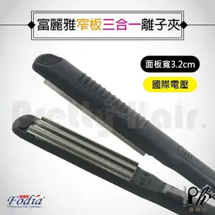 【麗髮苑】四贈品 Fodia T-18 富麗雅玉米夾 專業鈦合金窄版玉米夾 全球電壓 新秘造型 美髮沙龍 專業玉米夾