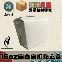 在飛比找樂天市場購物網優惠-【盒作社】16oz空白自扣點心盒 #台灣製造/小點盒/可微波