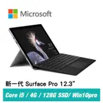 有夠讚電腦 私訊享優惠 NEW SURFACE PRO FJU-00011(I5/4G/128GSSD)