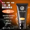 「送280ml潤滑液」Play&Joy．絲滑基本型潤滑液 50ml