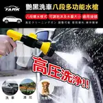 【現貨】高壓水槍 水槍接頭 艷黑洗車八段多功能水槍 01119-316 無線水槍 泡沫水槍 洗窗 車用 興雲網購