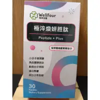 在飛比找蝦皮購物優惠-【Wellfour 衛芙生醫】極淬煥妍 胜肽