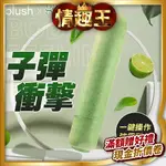 BLUSH｜環保材質子彈型跳蛋｜電池款 檸檬綠 情人節禮物夫妻情趣用品女用按摩棒震動按摩棒G點 潮吹神器 情趣精品 跳蛋