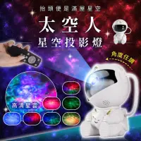 在飛比找momo購物網優惠-【178SHOP】太空人星空投影燈 升級款(星空投影燈 星空