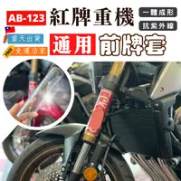 在飛比找蝦皮購物優惠-【台灣24H出貨】 紅牌重機前牌套 通用 PC材質高透光高強