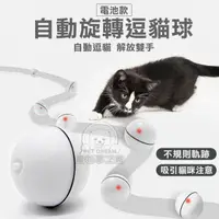 在飛比找樂天市場購物網優惠-自動旋轉逗貓球 電池款 led閃光球 滾動球 自動逗貓球 不