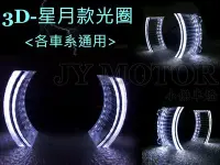 在飛比找Yahoo!奇摩拍賣優惠-小傑車燈--客製化 通用  國外引進 星月款 3D 導光 光