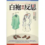 浩瀚星海【醫療人文】二手《白袍裡的反思》原水│9789866379956│梁繼權