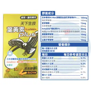 天下生技 葉黃素Plus(60粒) 膠囊 日本游離型金盞花 蝦紅素 芸香苷 禾坊藥局親子館